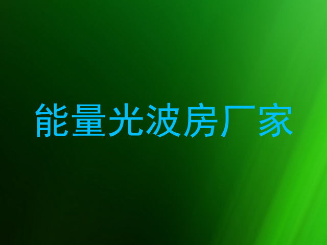 能量光波房厂家