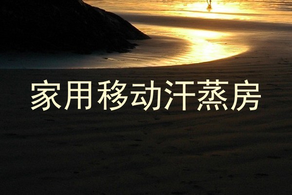 家用移动汗蒸房