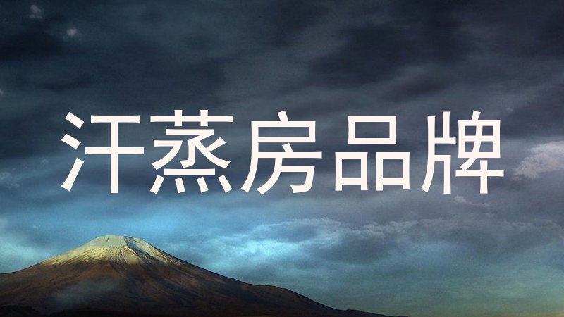 汗蒸房品牌