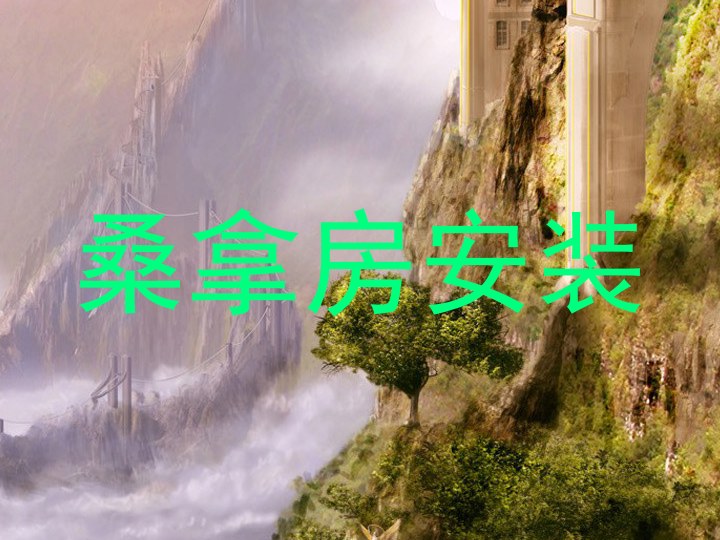 桑拿房安装