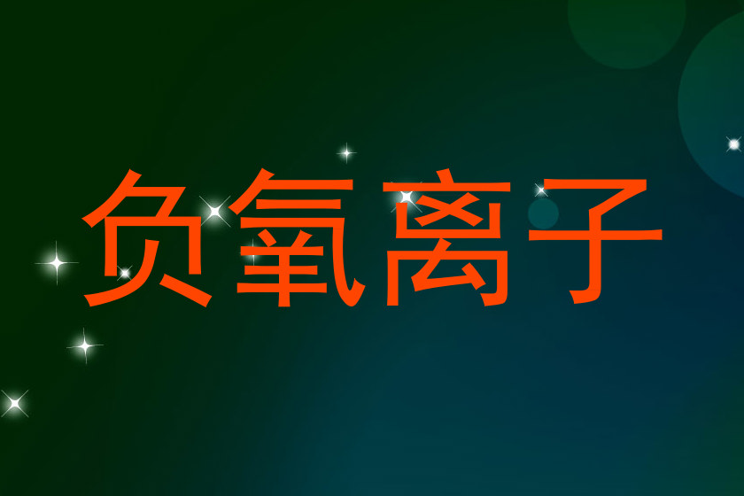 负氧离子