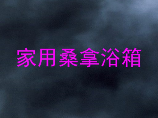家用桑拿浴箱