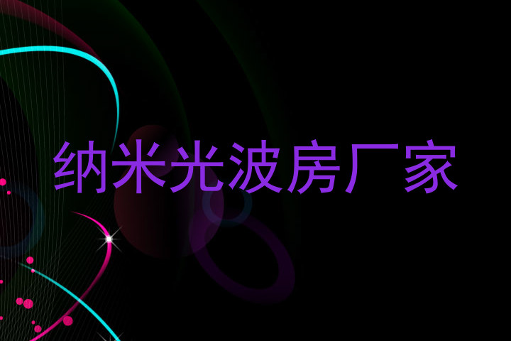 纳米光波房厂家