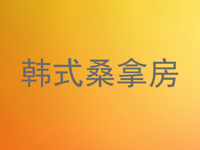 韩式桑拿房