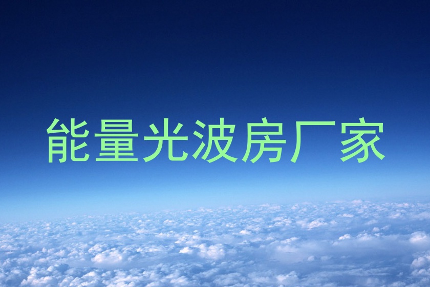 能量光波房厂家