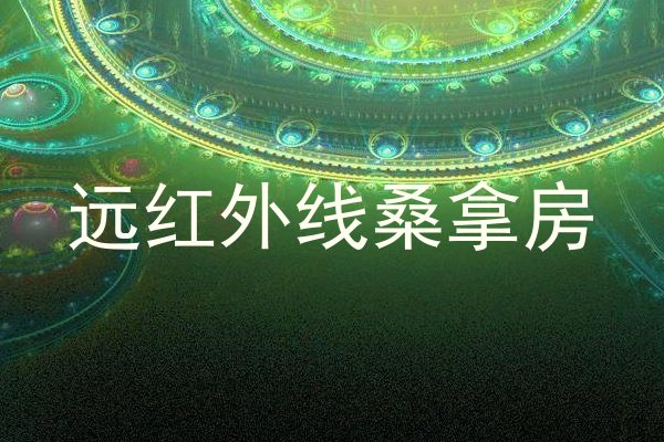 远红外线桑拿房