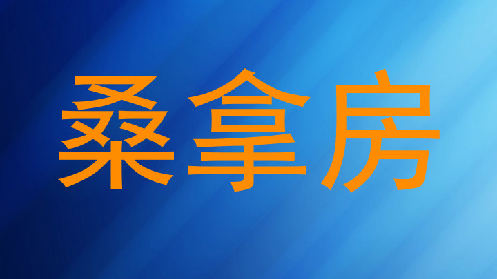 桑拿房