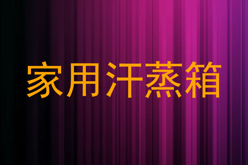 家用汗蒸箱
