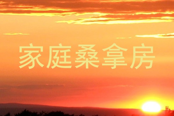 家庭桑拿房