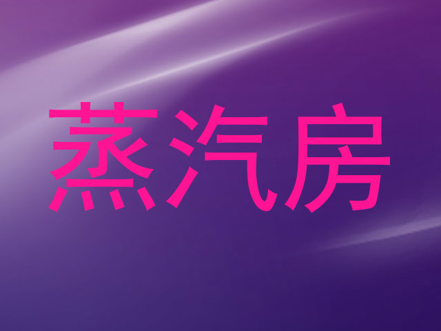 蒸汽房