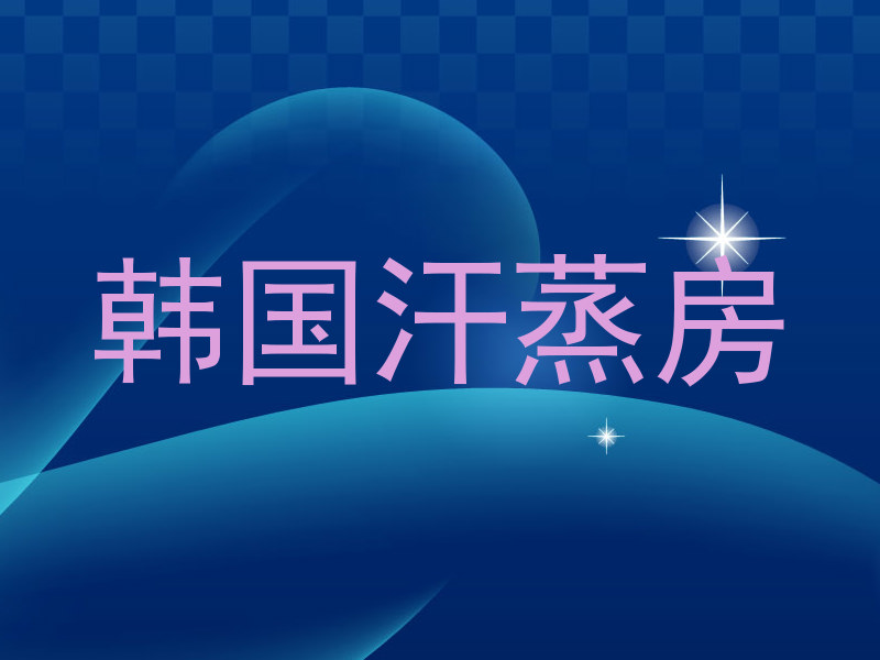 韩国汗蒸房
