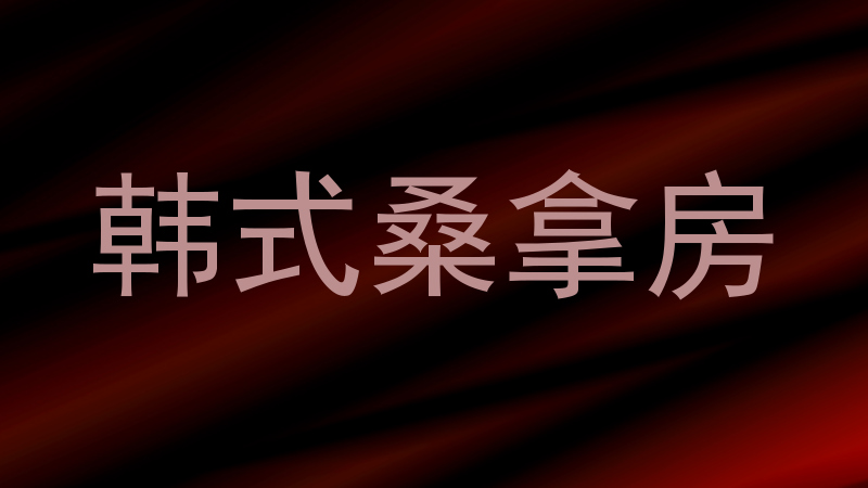 韩式桑拿房