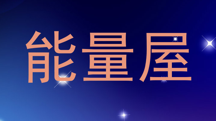 能量屋