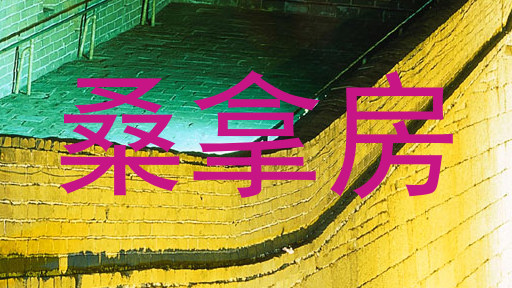 桑拿房