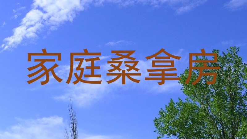 家庭桑拿房