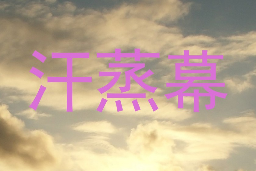 汗蒸幕