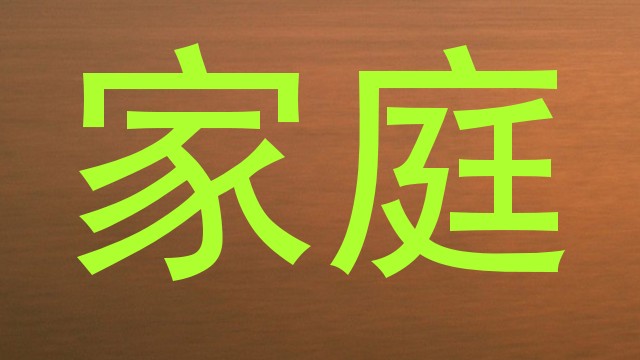 家庭