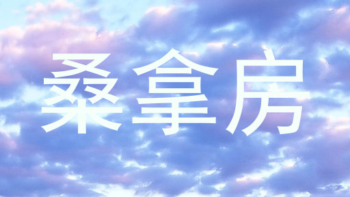 桑拿房