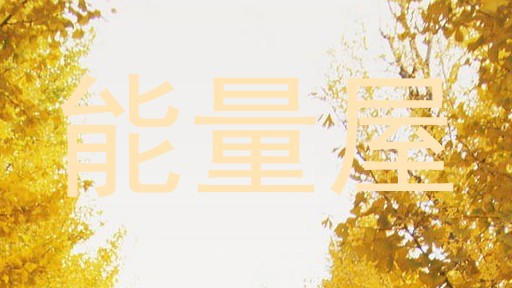 能量屋