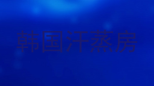 韩国汗蒸房