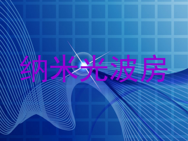 纳米光波房
