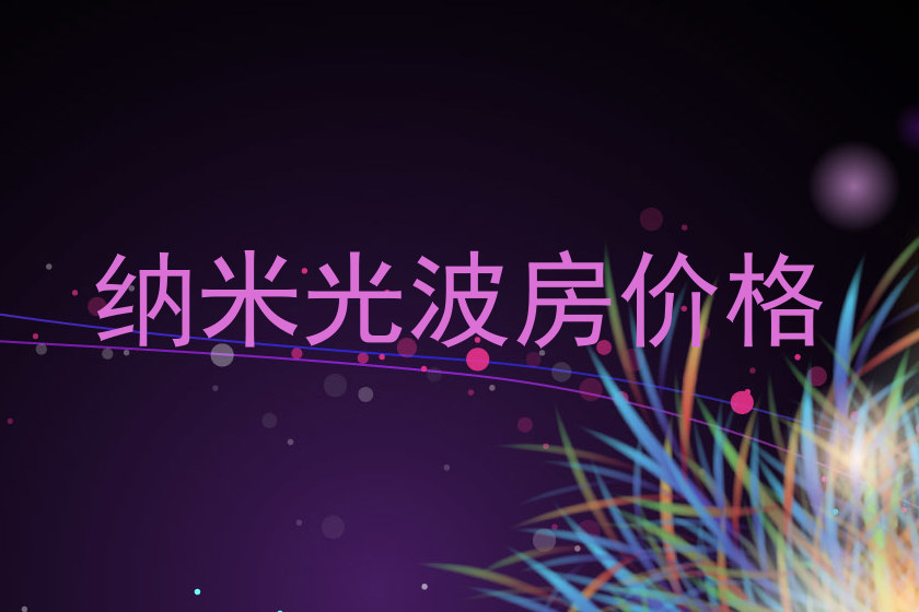 纳米光波房价格