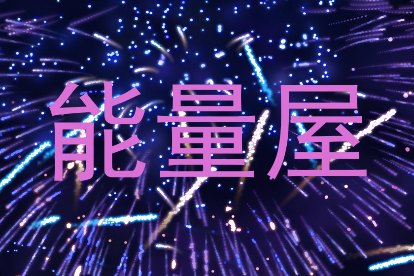 能量屋