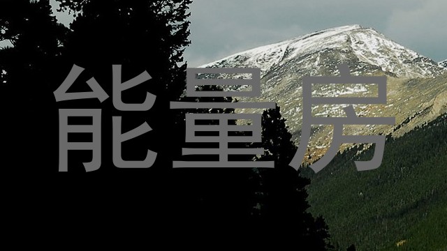 能量房