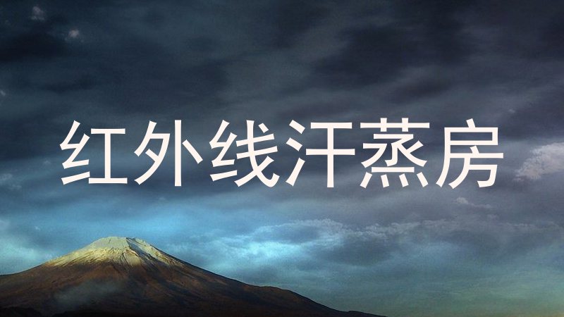 红外线汗蒸房