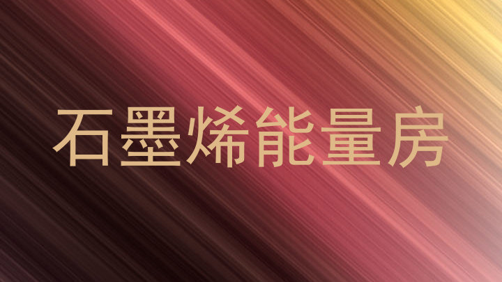 石墨烯能量房