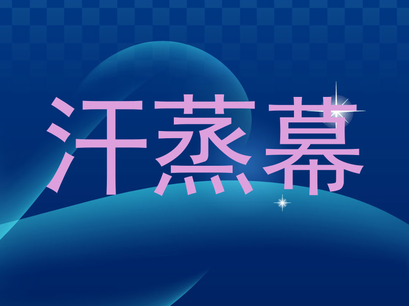 汗蒸幕