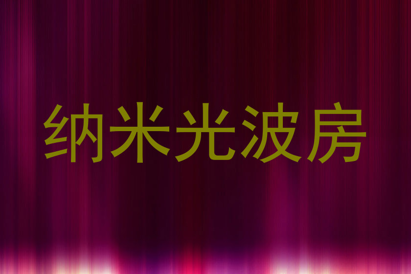 纳米光波房