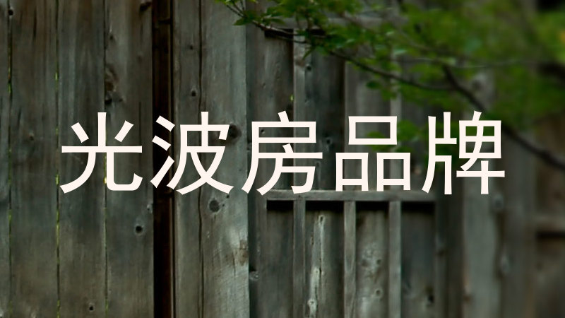 光波房品牌
