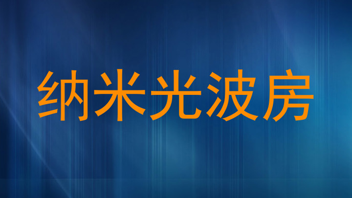 纳米光波房