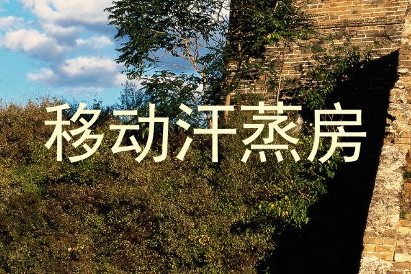 移动汗蒸房