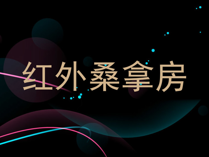 红外桑拿房