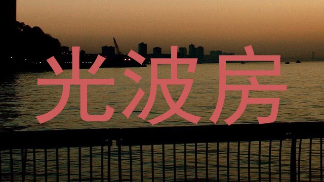 光波房