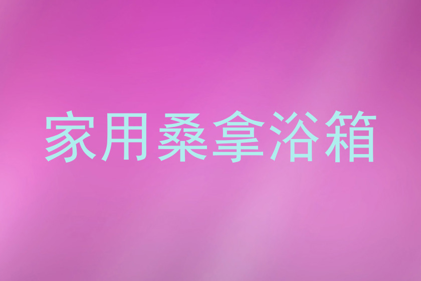 家用桑拿浴箱