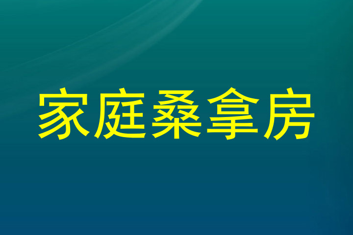 家庭桑拿房
