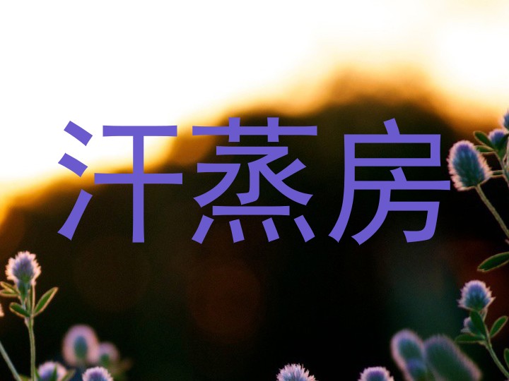 汗蒸房