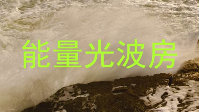 能量光波房