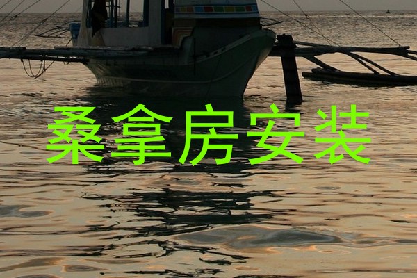 桑拿房安装