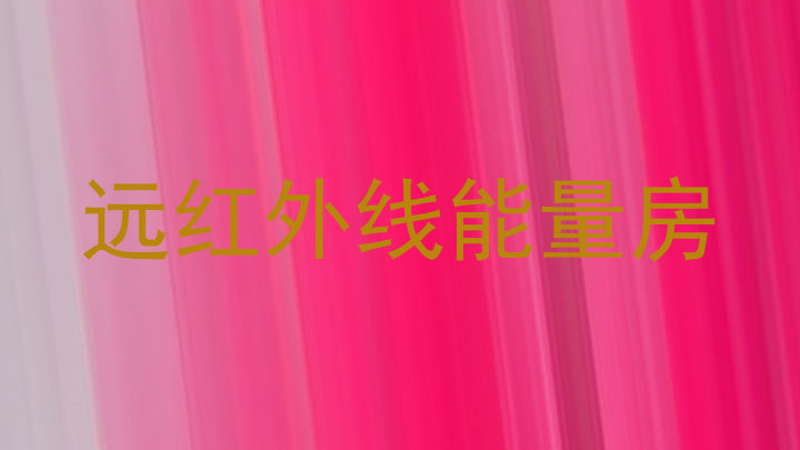 远红外线能量房
