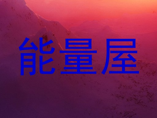 能量屋
