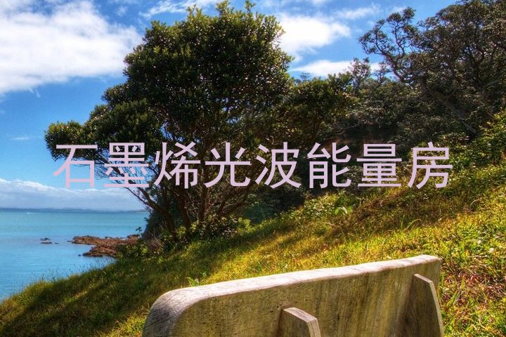 石墨烯光波能量房