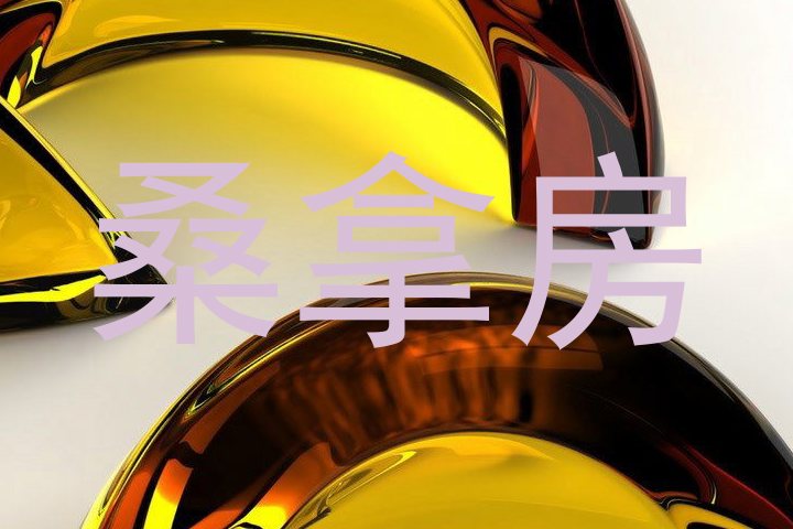 桑拿房