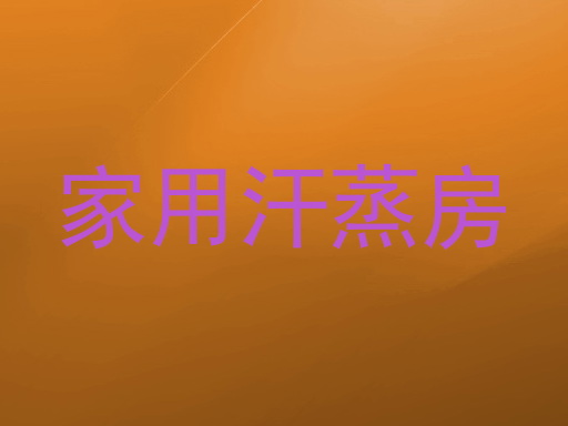 家用汗蒸房