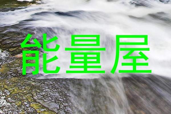 能量屋