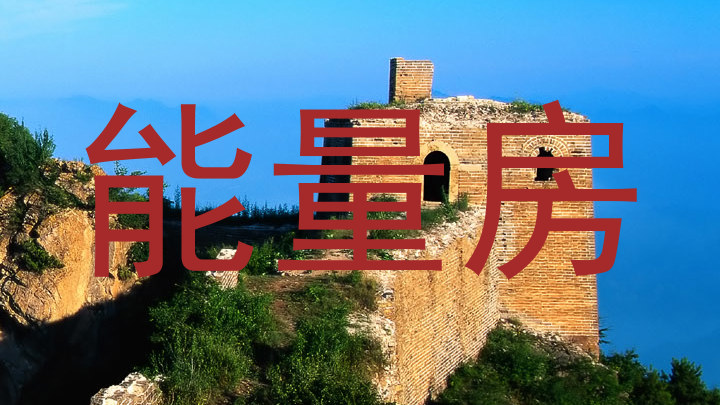 能量房