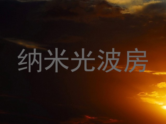 纳米光波房